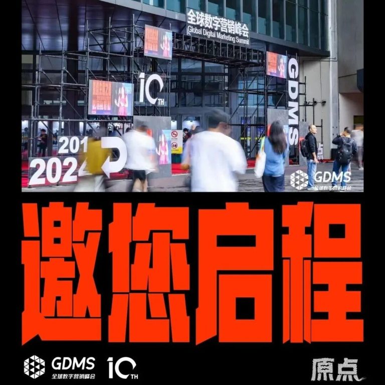 2024年营销的原点究竟是什么？ | 2024第十届GDMS全球数字营销峰会完美收官