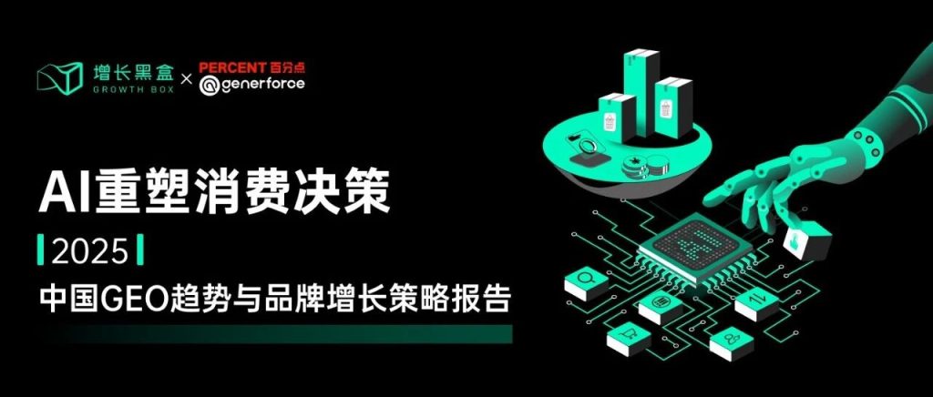 品牌增长的逻辑真的变了！国内首份GEO趋势与策略报告发布