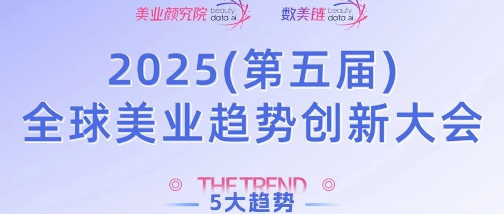 登上全球美业趋势C位！健康长寿、快乐美学、AI+美妆...大会趋势前瞻&趋势展区邀约开启！