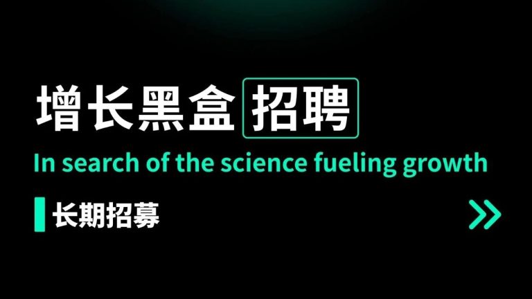 增长黑盒招人啦，快来解锁你的职业潜能！