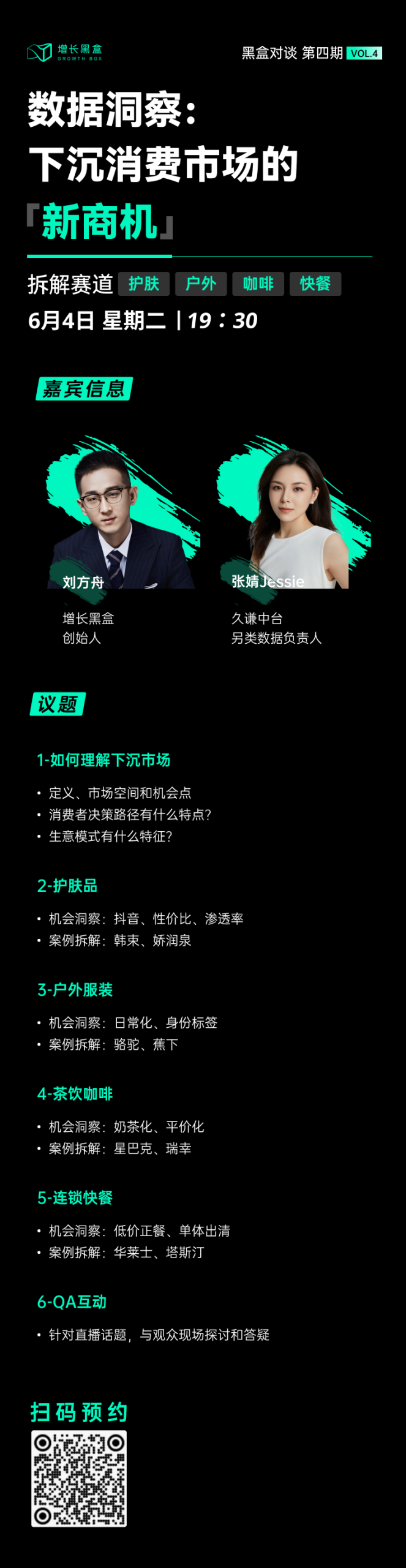 2024年6月4日下沉市场大数据洞察直播活动海报:增长黑盒联合久谦中台分析师共同解读下沉市场增长机会