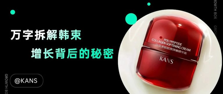 很不幸,韩束的成功你根本无法复制。