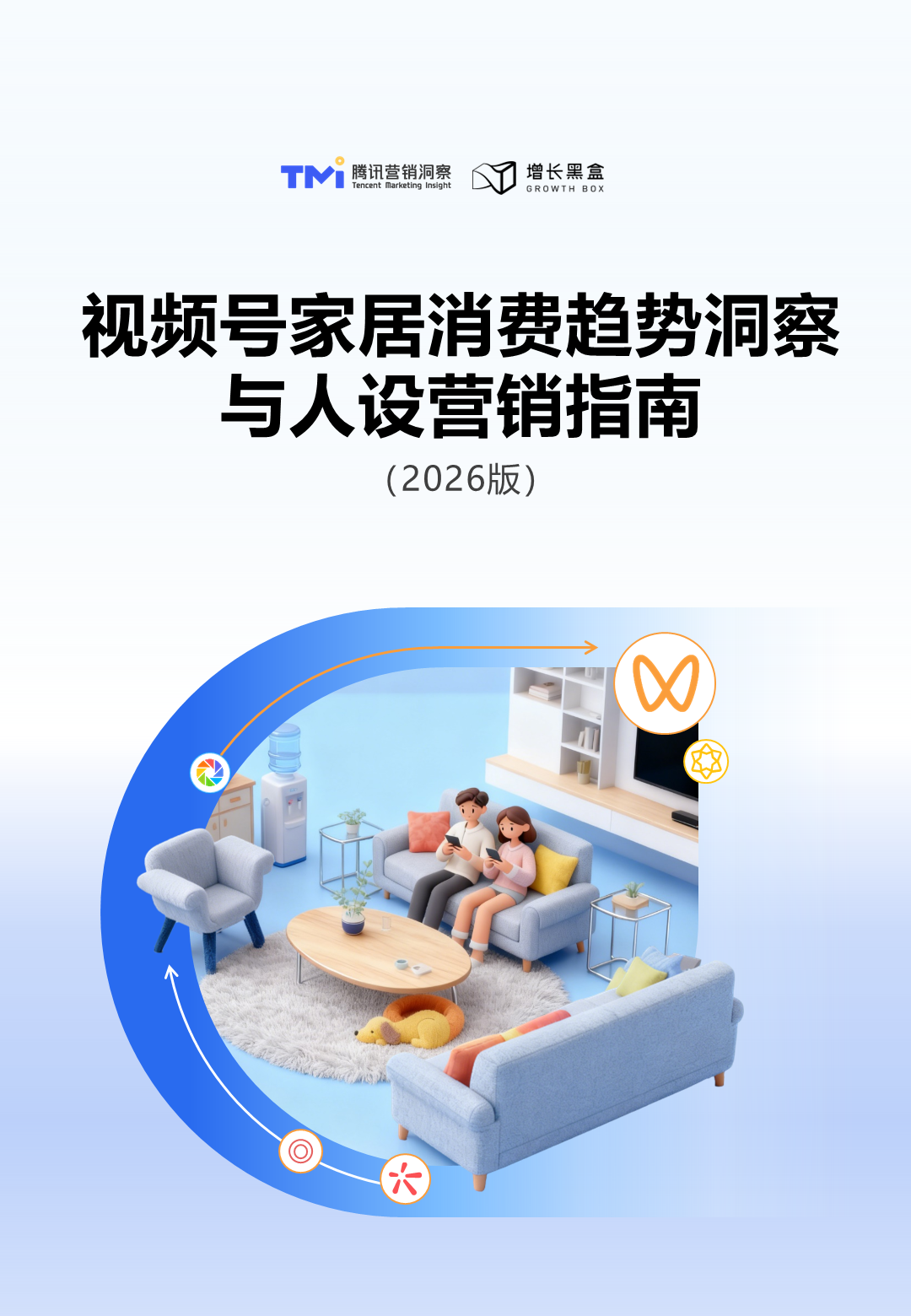 视频号家居消费趋势洞察与人设营销指南报告封面