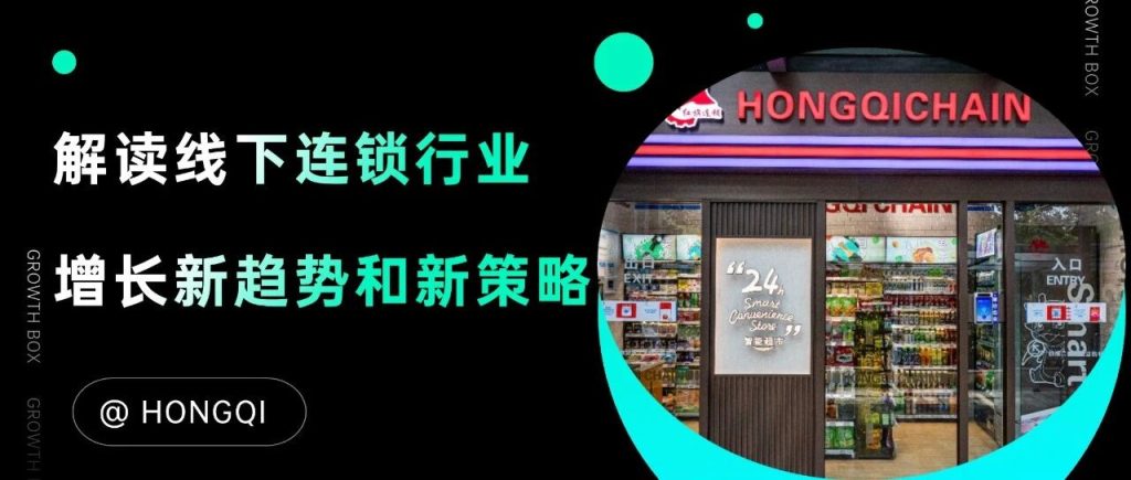 线下连锁品牌如何蓄力增长？红旗连锁在四川打了个样