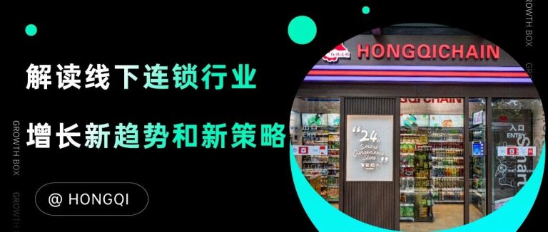 线下连锁品牌如何蓄力增长？红旗连锁在四川打了个样