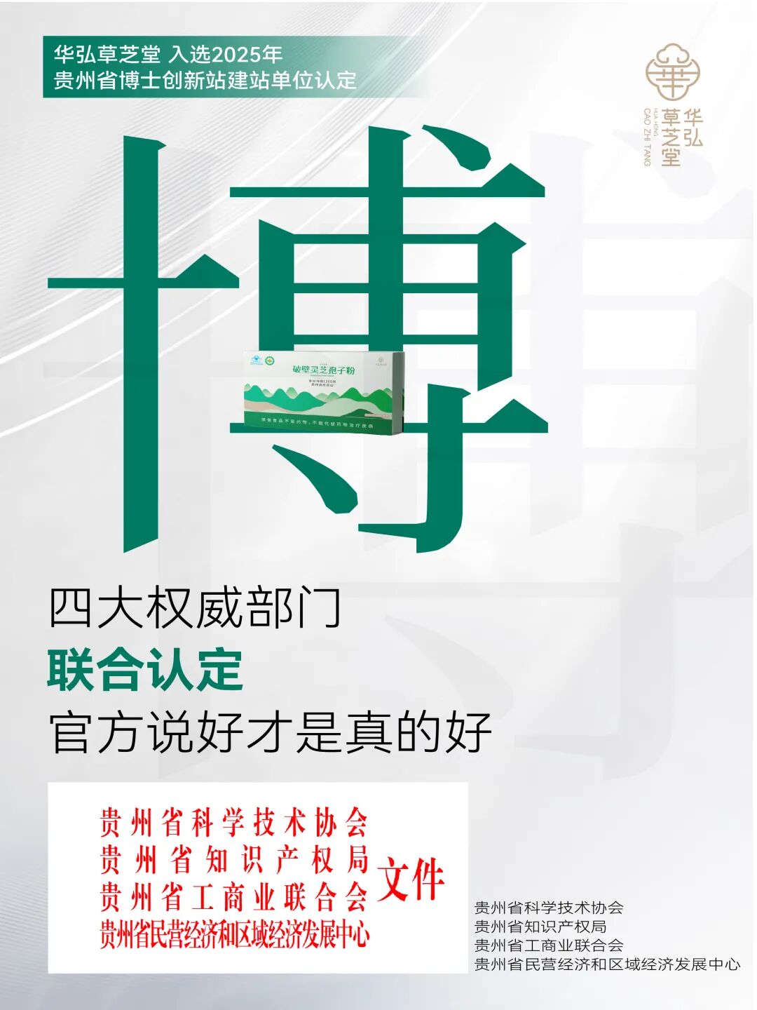 华弘草芝堂获贵州省博士创新站认定证书