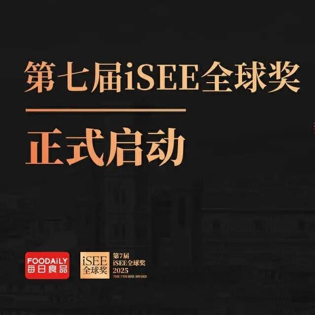 重磅 | 第七届iSEE全球奖正式启动,向全球邀约,向世界展示!