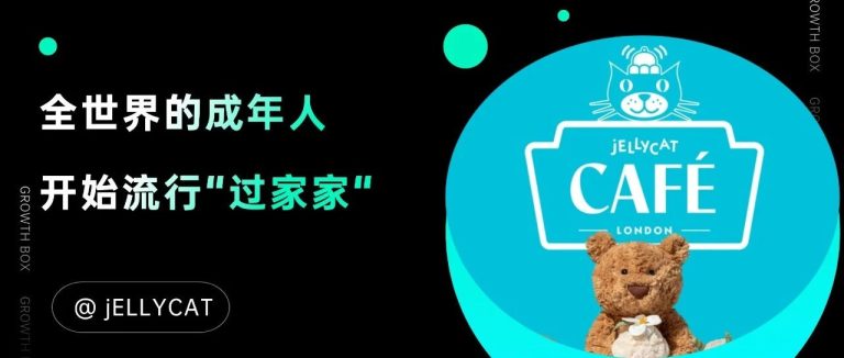 揭秘Jellycat:成年人的“精神奶嘴”为何火爆全球?