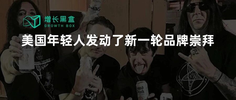 品牌中的异类：把纯净水装在啤酒罐里卖，一年赚2.6亿美金