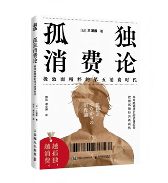 《孤独消费论》书籍封面