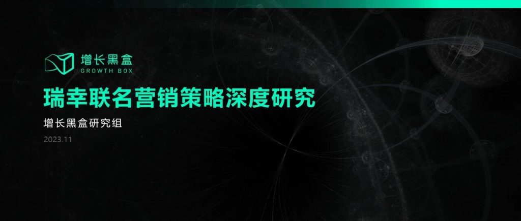 12000字解读瑞幸联名营销策略：流量池里的特种兵