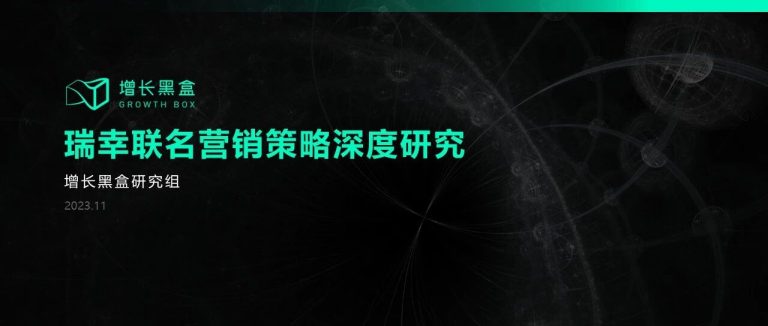 12000字解读瑞幸联名营销策略：流量池里的特种兵