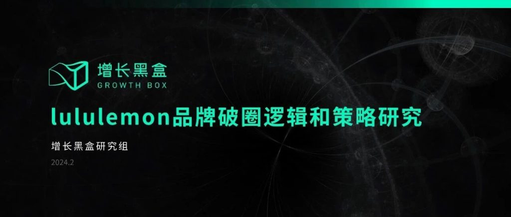 万字破解lululemon五大谜题，颠覆你对品牌破圈的认知