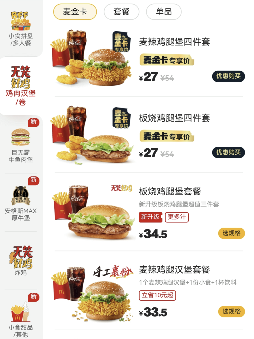 麦当劳鸡肉产品专区截图