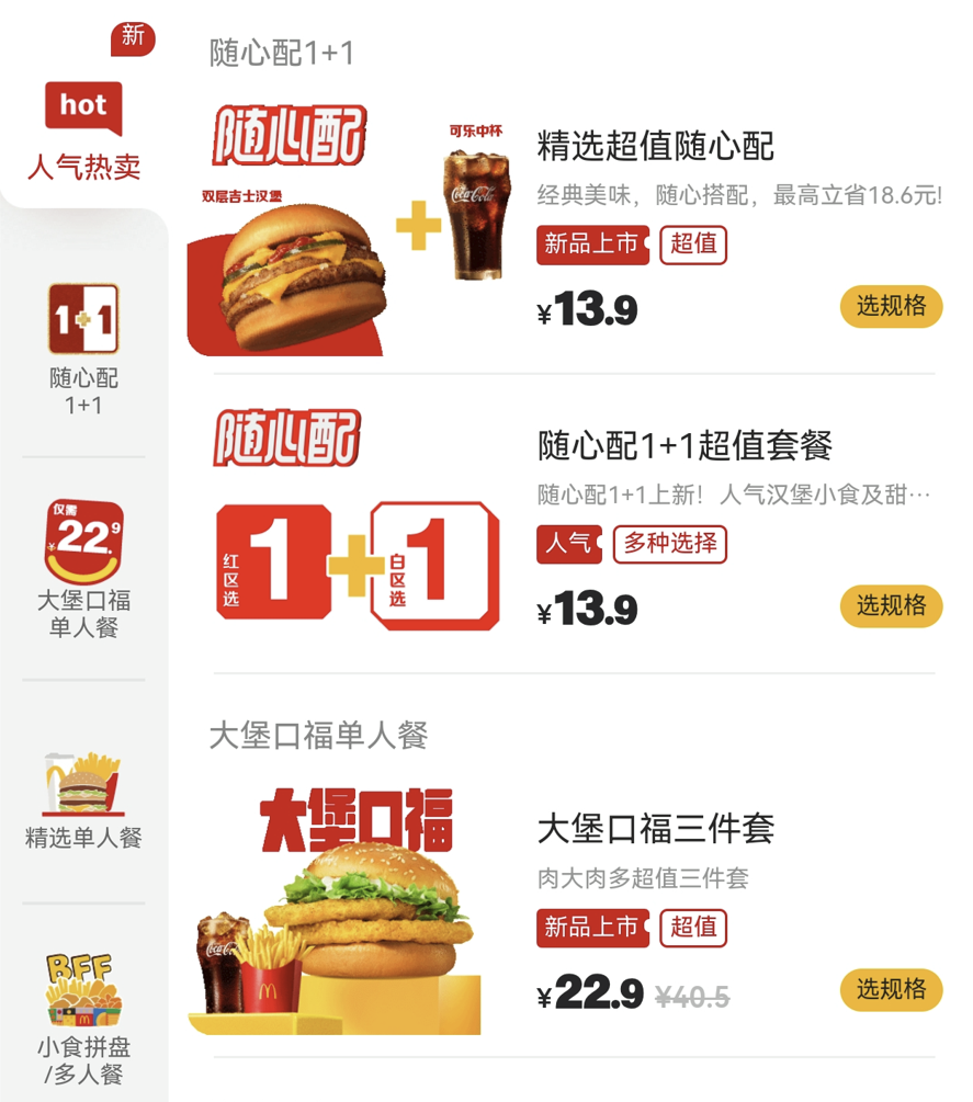 麦当劳1加1随心配套餐小程序截图