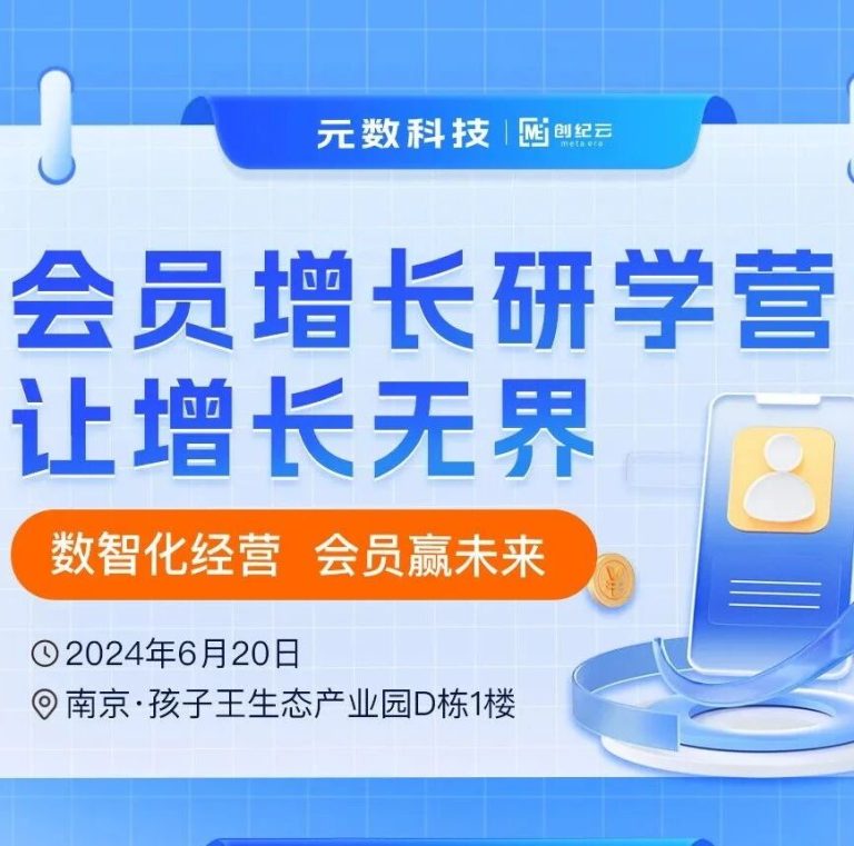 用户经营必修课,解锁增长密码!“会员增长研学营”限量开班,抢位从速!