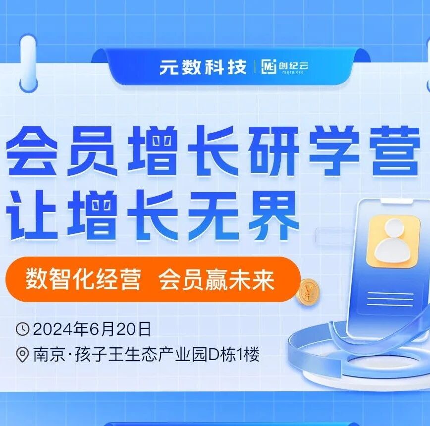 用户经营必修课，解锁增长密码！“会员增长研学营”限量开班，抢位从速！