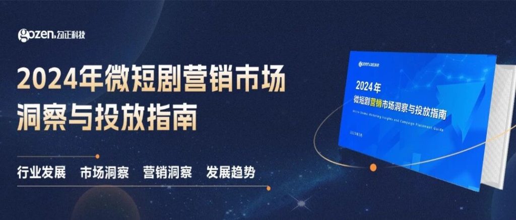 2024微短剧营销爆发，呈现3大显著变化丨短剧报告