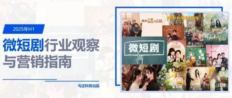 短剧报告丨勾正科技发布《2025年H1微短剧行业观察与营销指南》