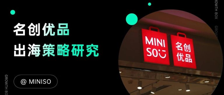 名创优品的海外本土化,没你想得那么简单