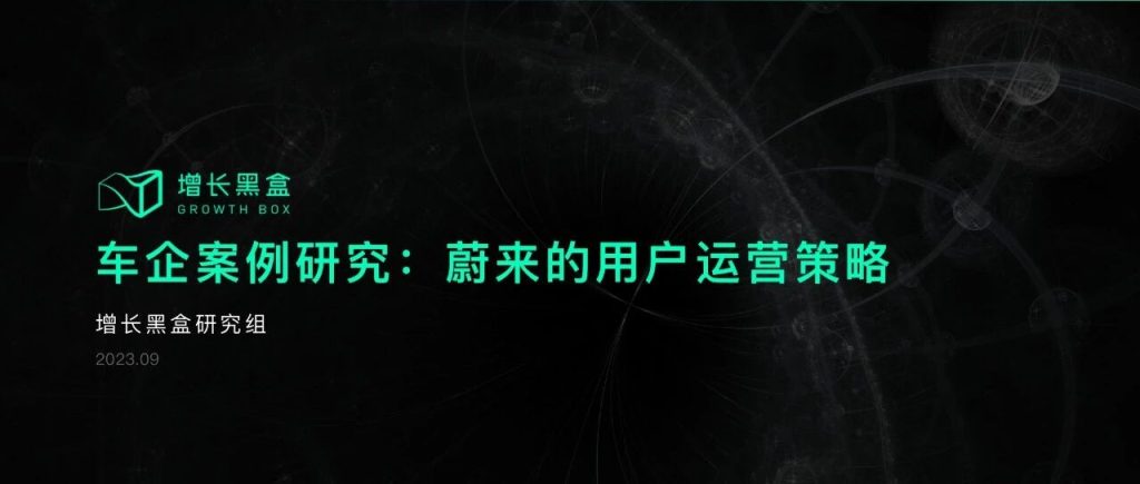用“居委会”实现差异化竞争，蔚来的品牌社区是怎样创造价值的？｜新能源车专题研究