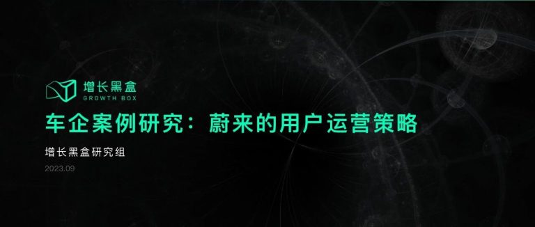 用“居委会”实现差异化竞争，蔚来的品牌社区是怎样创造价值的？｜新能源车专题研究