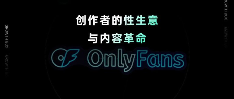 无广告、无电商,有家公司靠纯内容付费干到身家180亿美金