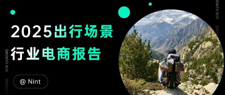 户外出游藏着多少电商机会？我们盘点了4个百亿赛道和10+高速增长品类