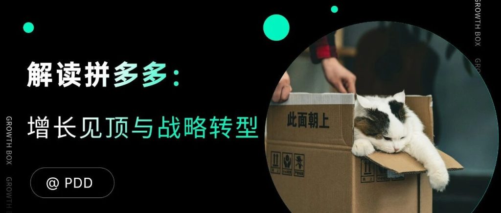 高速增长见顶之后，拼多多该往哪里转舵