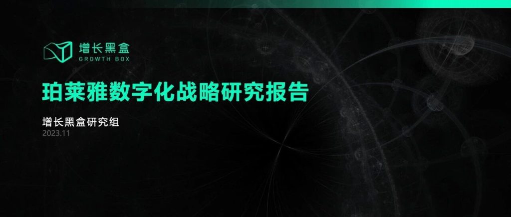质疑我妈，理解我妈，成为我妈：万字拆解珀莱雅的数字化战略