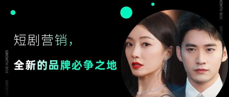 品牌花在短剧营销上的钱究竟值不值?一组数据帮你快速理清思路