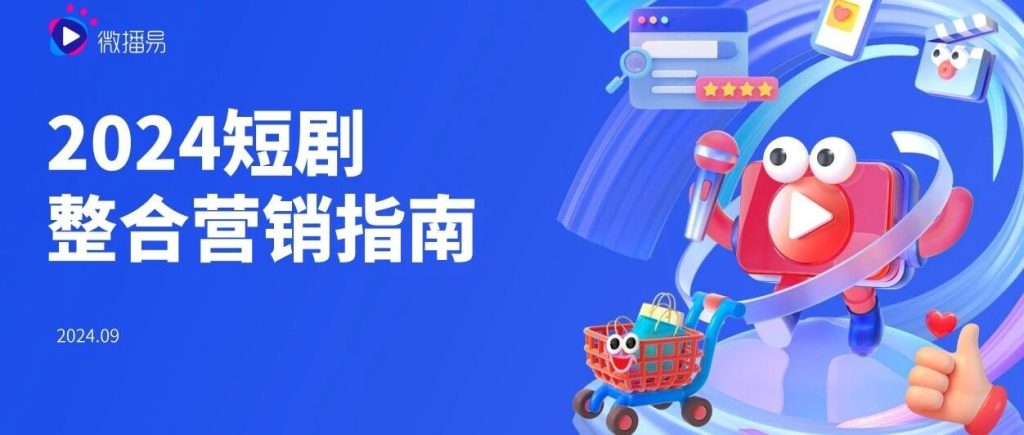 研究报告 | 一个报告读懂「短剧整合营销」：现状、用户、玩法、实操