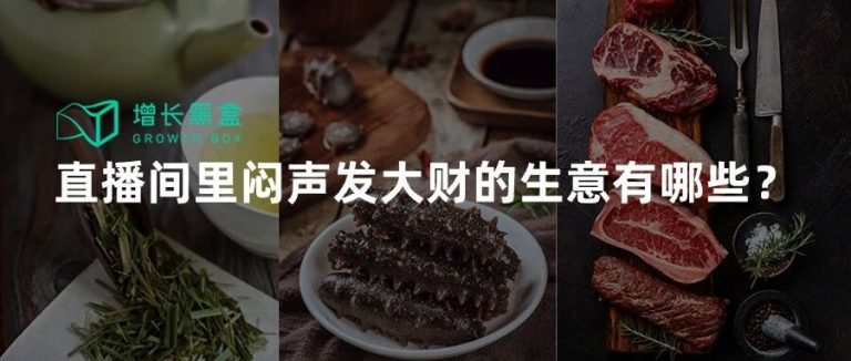强品类弱品牌的茶叶、生鲜、传统滋补生意，是怎样在直播间里闷声发大财的？