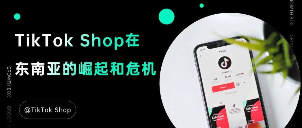 TikTok Shop是怎样在东南亚开疆拓土的？