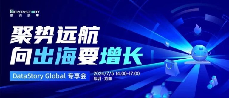 Social to Sales全链路,数说故事专享会开启出海新视角