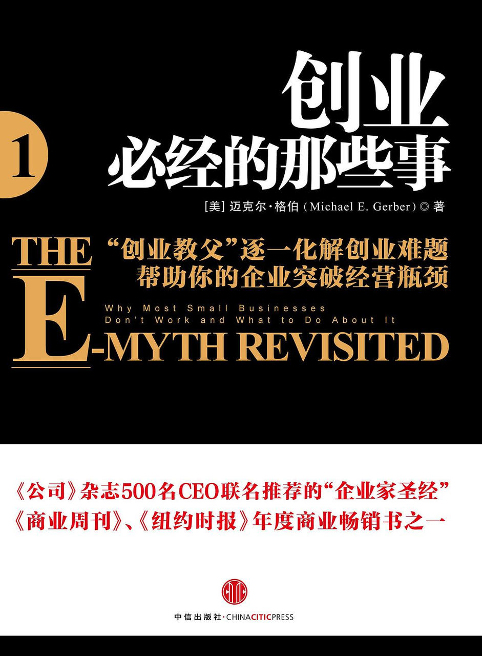 《创业必经的那些事》E-myth书籍封面
