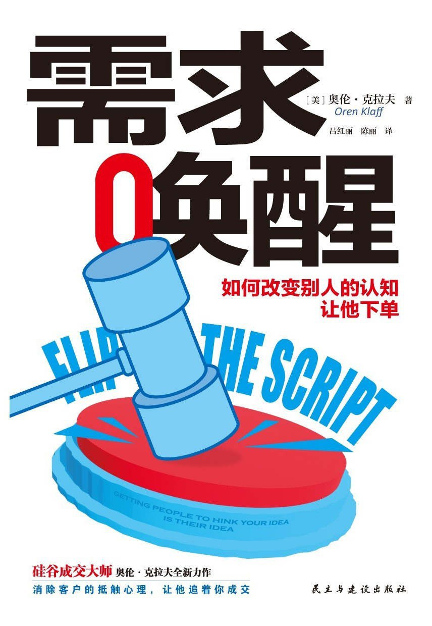 《需求唤醒》书籍封面——销售说服力方法论