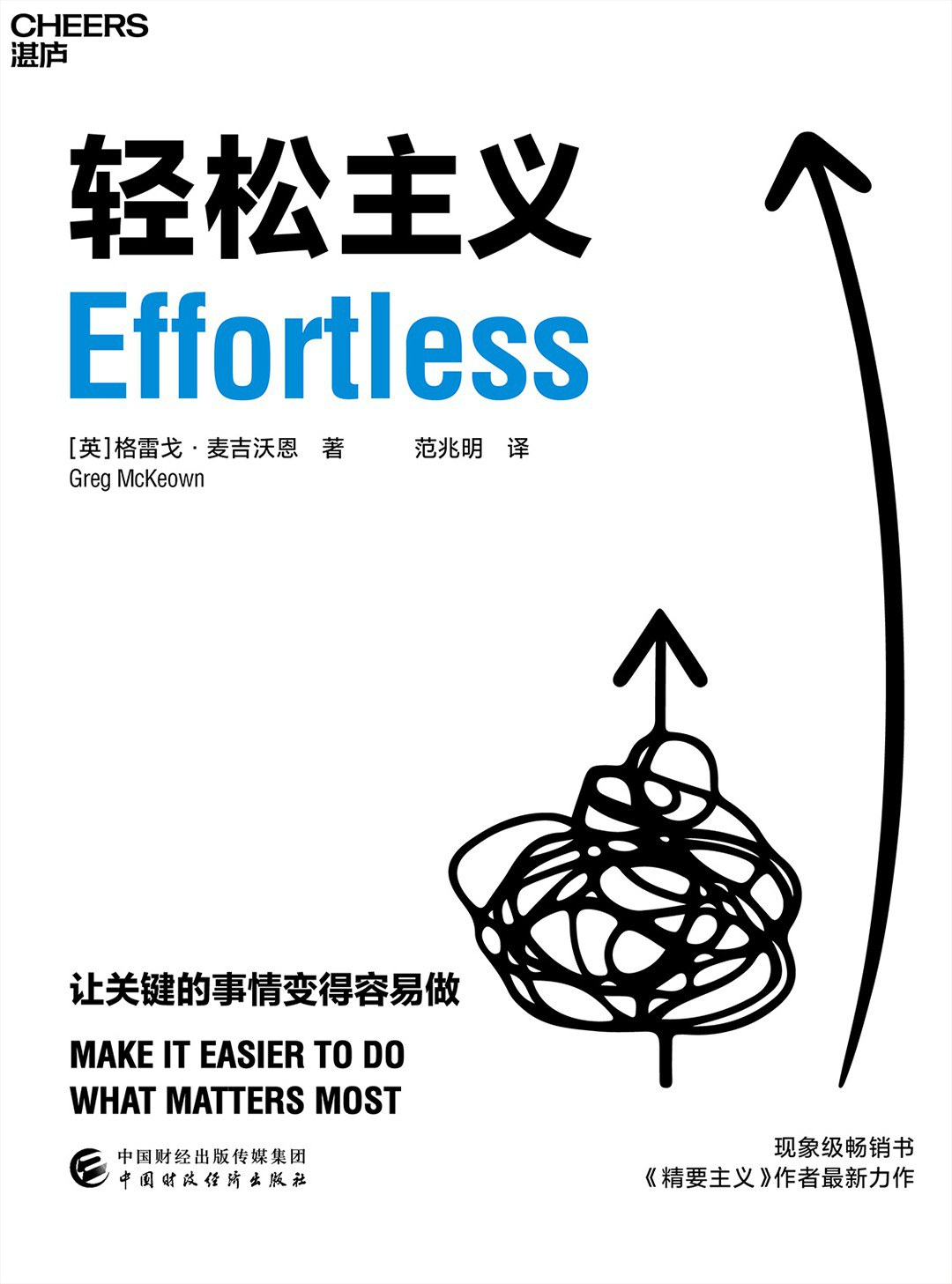 《轻松主义》书籍封面——效率与心态管理方法论