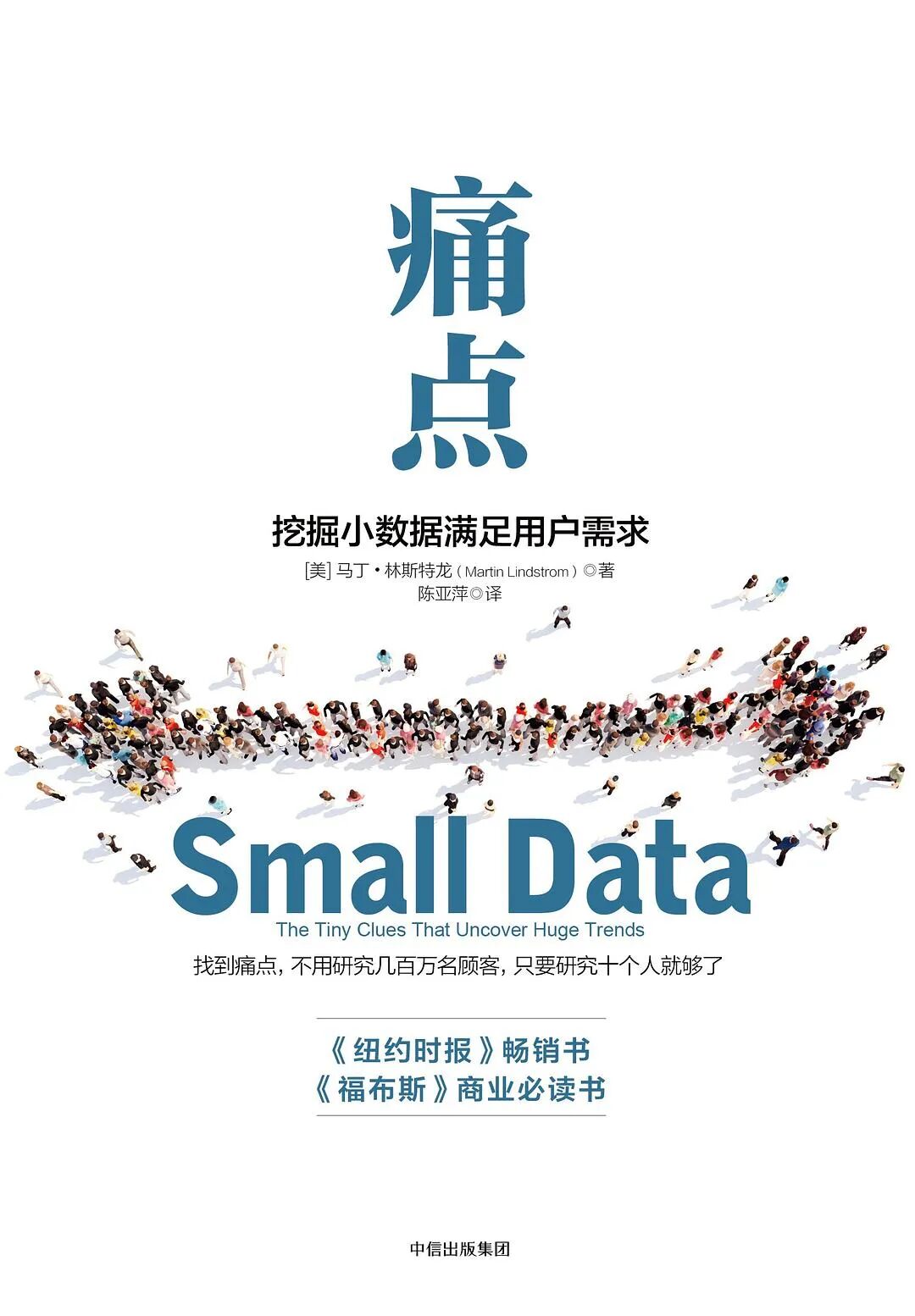 《痛点》书籍封面——消费者洞察小样本研究方法