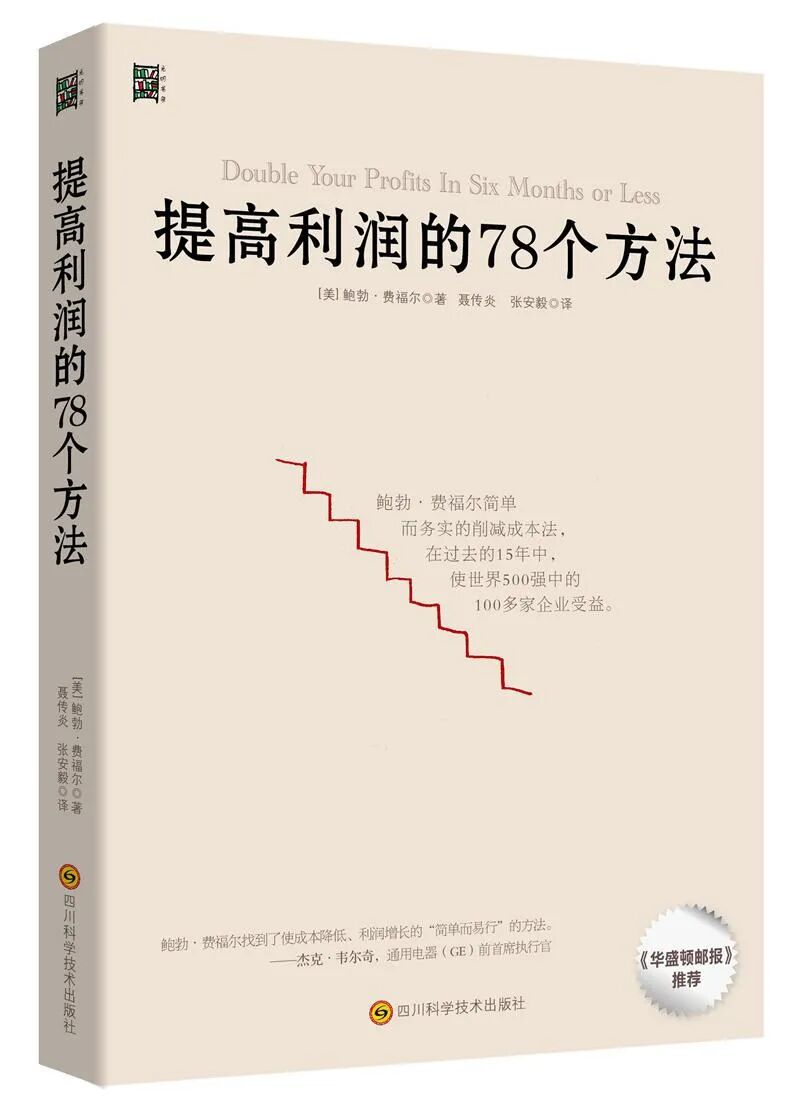 《提高利润的78个方法》书籍封面——企业降本增效实战工具