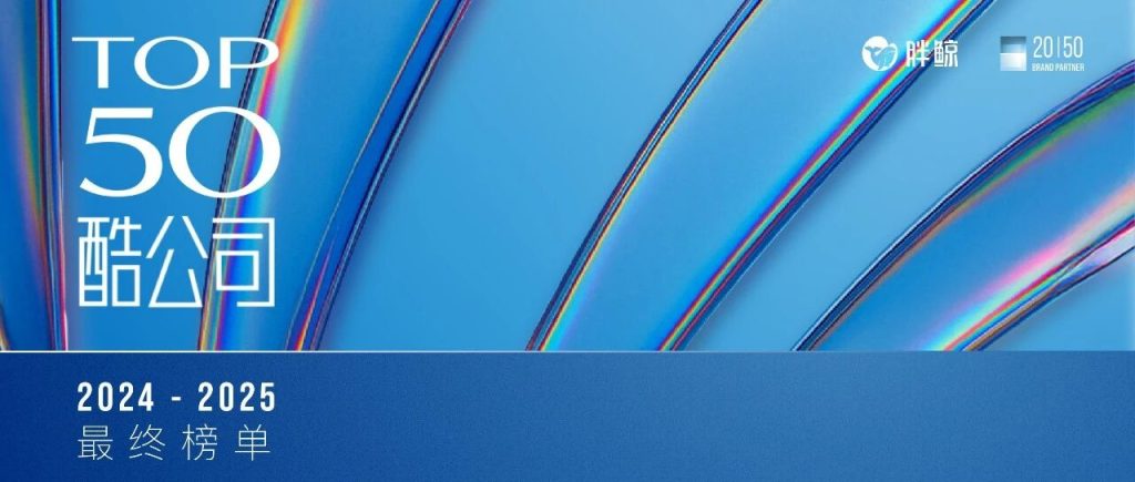 重磅发布 | 2024-2025年度《TOP50酷公司》榜单正式揭晓！​