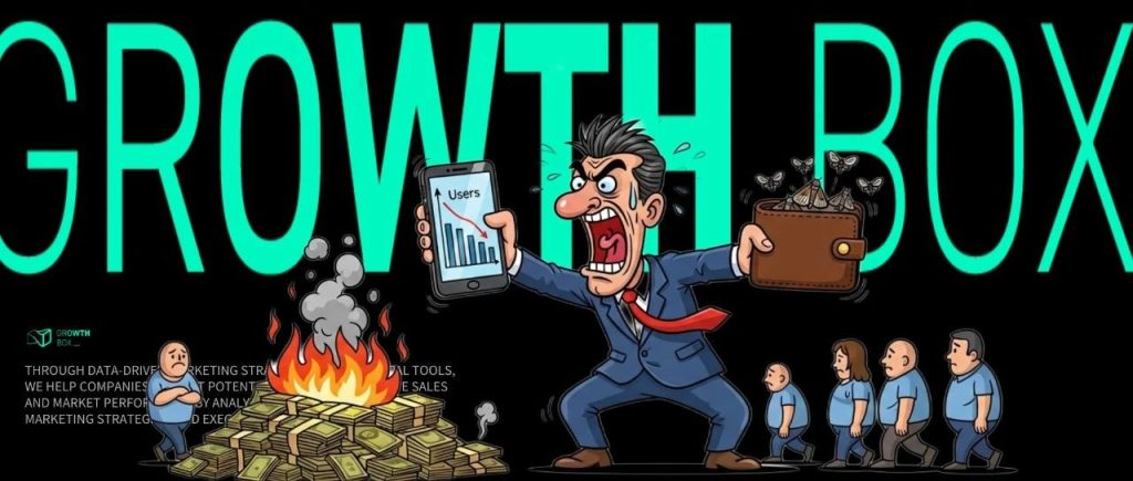 预算越烧越空,用户却越来越少:用增的下半场怎么玩?