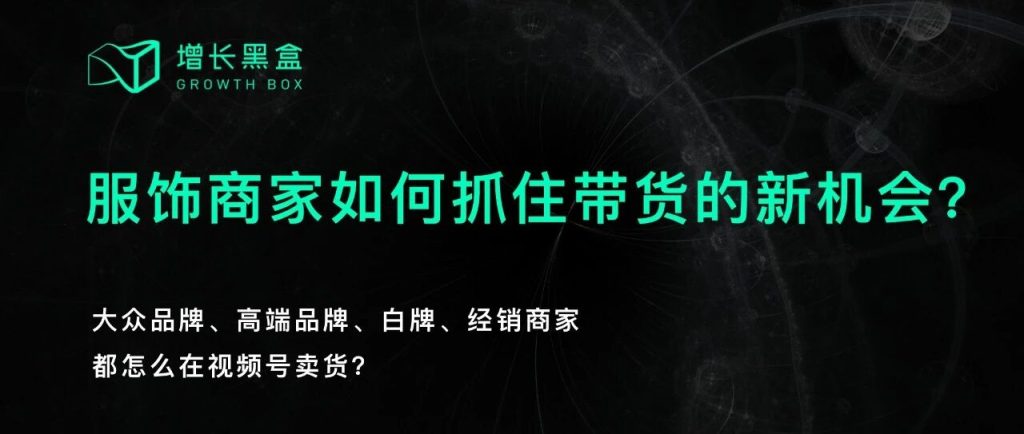 我们花一个月研究了视频号里的「排头兵」：服饰商家如何抓住带货的新机会？