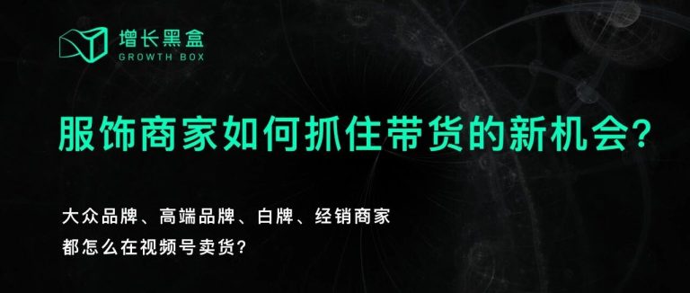 我们花一个月研究了视频号里的「排头兵」：服饰商家如何抓住带货的新机会？