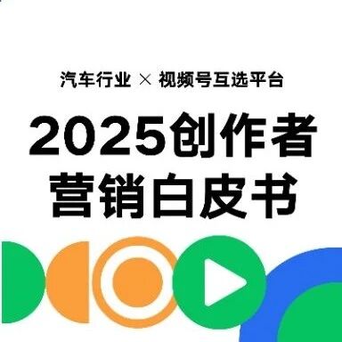 汽车行业六大亮点人群详解