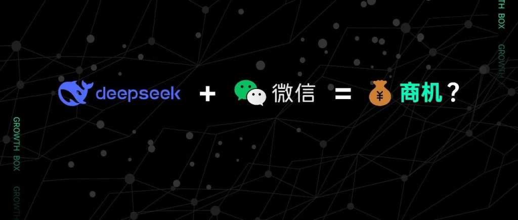 关于微信接入DeepSeek，我们帮你研究了两大隐秘商机