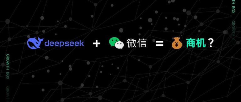 关于微信接入DeepSeek，我们帮你研究了两大隐秘商机