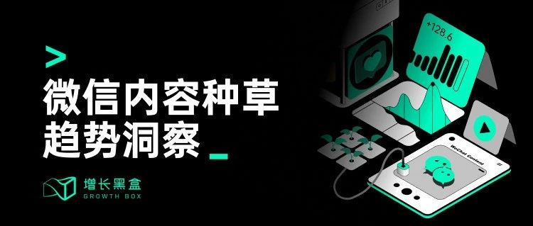 内容种草的增量去哪找？我们特意为你做了一份公众号&视频号研究报告