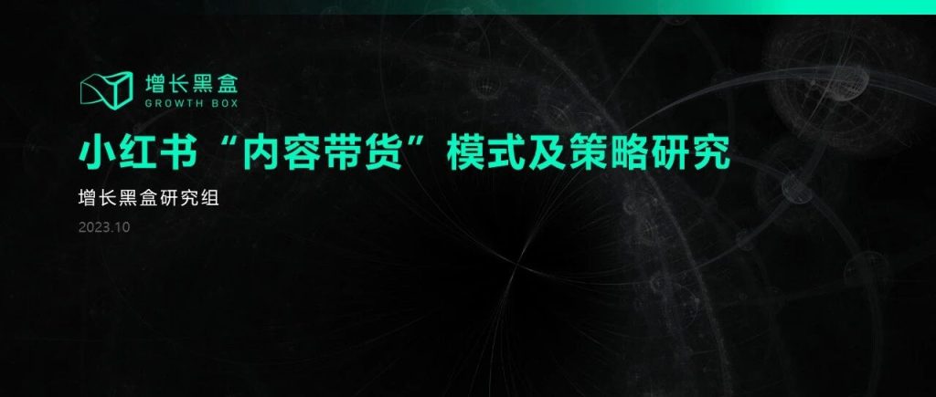 深挖小红书带货玩法：如何打造日产500篇内容的“印钞机”？