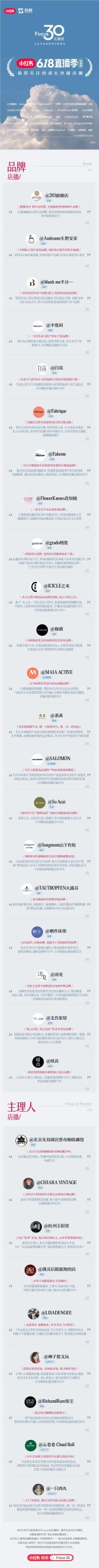 小红书618 Focus 30店播榜上榜品牌特征:垂直细化+专业个性